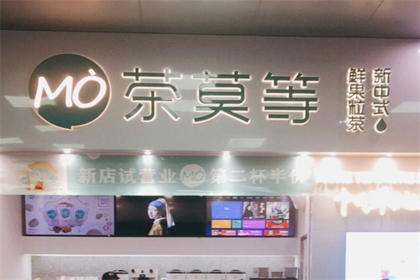 茶莫等奶茶 茶莫等奶茶