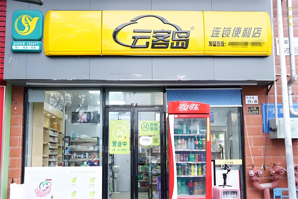云客岛便利店