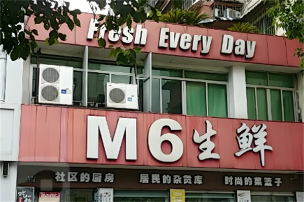 m6生鲜超市