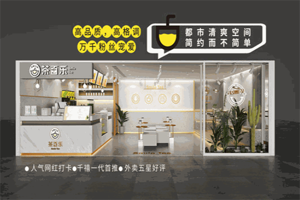 茶百乐奶茶 茶百乐奶茶