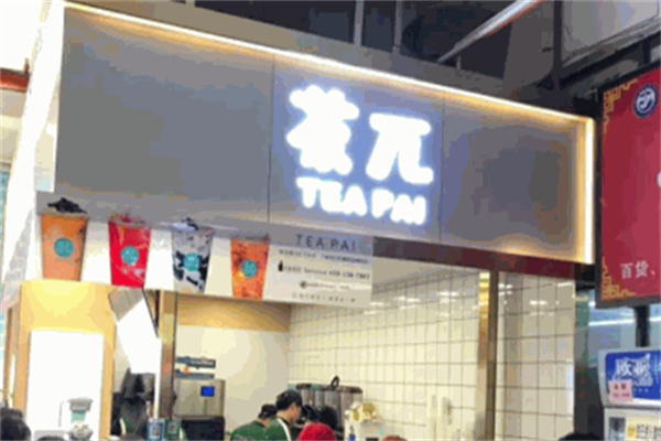茶兀奶茶