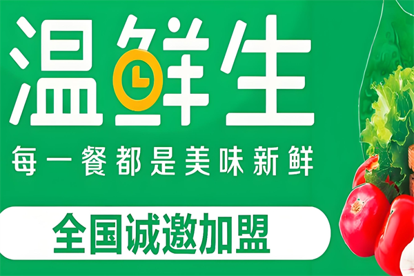 温鲜生生鲜超市 温鲜生生鲜超市