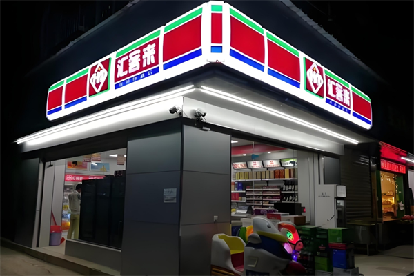 汇客来便利店