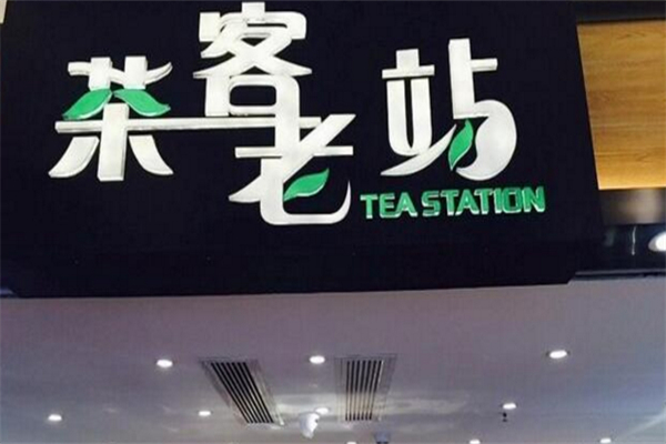 茶客老站奶茶 茶客老站奶茶