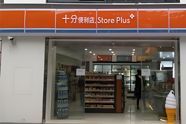 十分便利店便