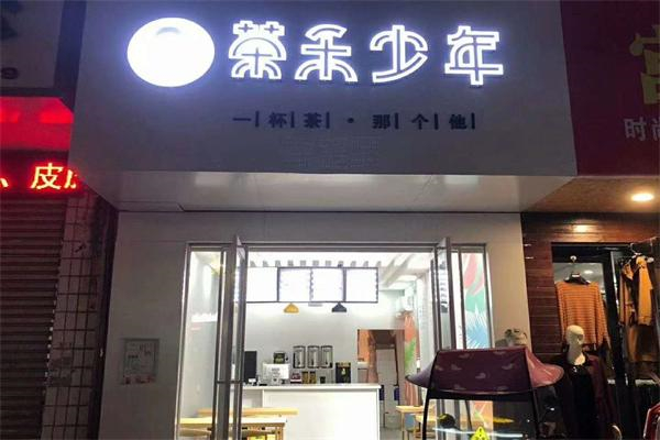 茶禾少年奶茶 茶禾少年奶茶