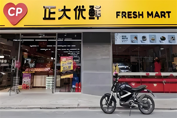 正大优鲜便利店