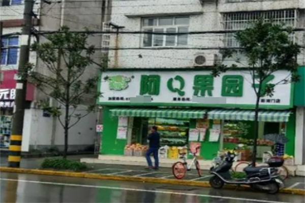 阿q果园子