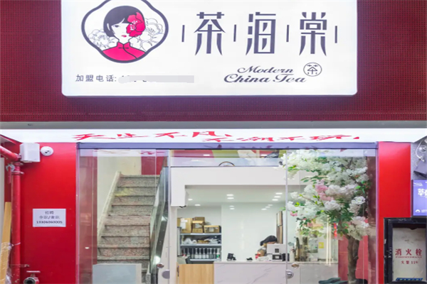 茶海棠奶茶茶饮