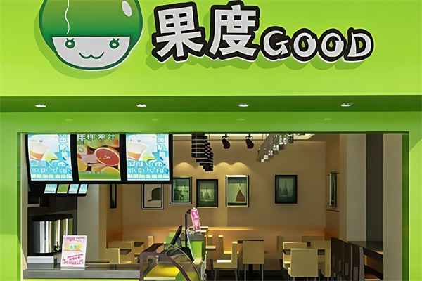 果度饮品 果度饮品
