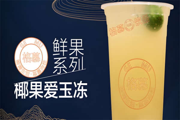 格慕饮品