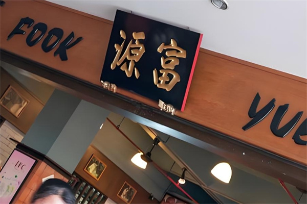 富源饮品 富源饮品