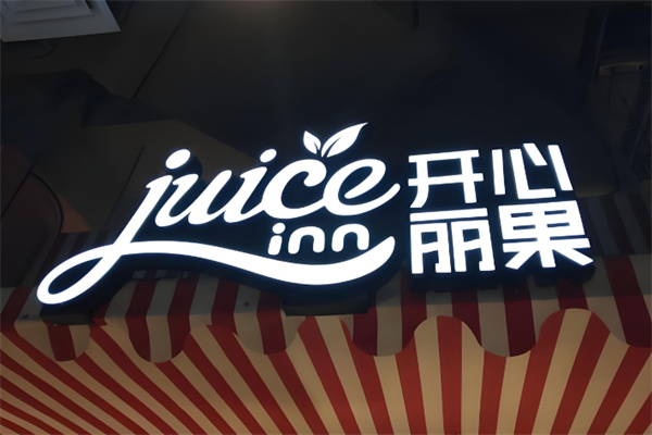 开心丽果饮品 开心丽果饮品