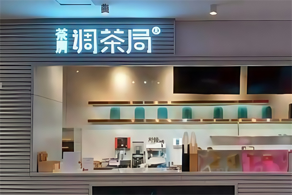 调茶局饮品