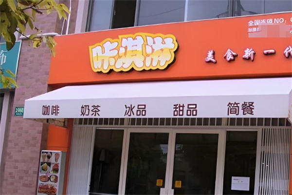 咔淇淋潮人饮品 咔淇淋潮人饮品