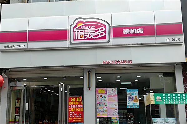 福美多便利店 福美多便利店