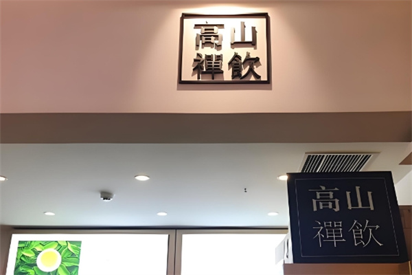 高山禅饮饮品