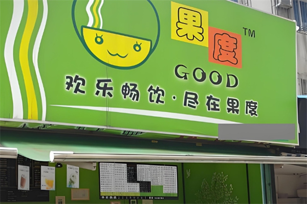 果度饮品 果度饮品