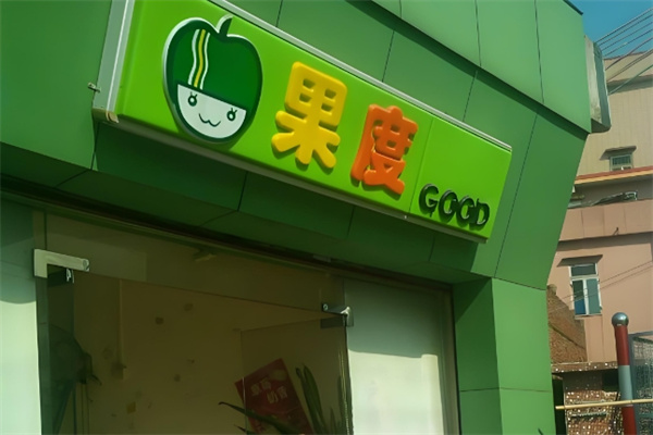果度饮品 果度饮品