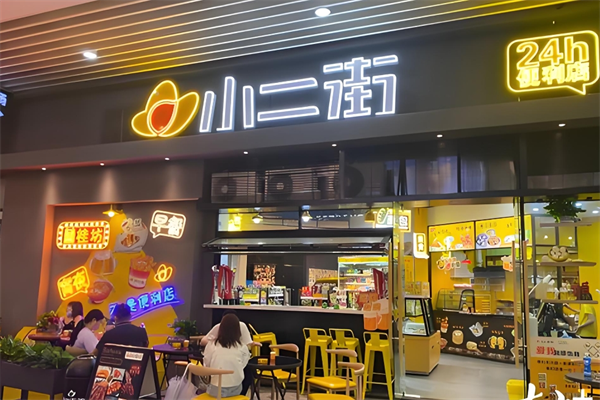 小二街便利店