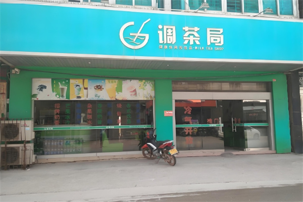 调茶局饮品