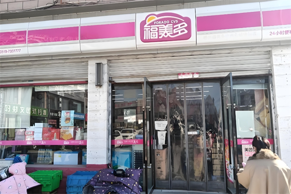 福美多便利店 福美多便利店