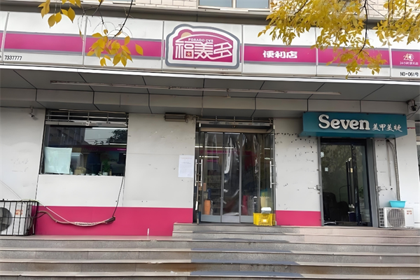 福美多便利店 福美多便利店