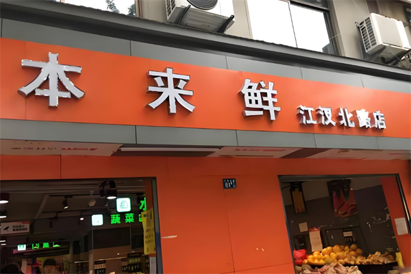 本来鲜