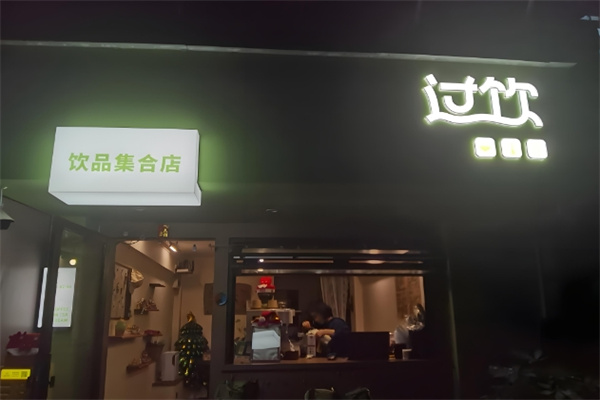 过饮饮品