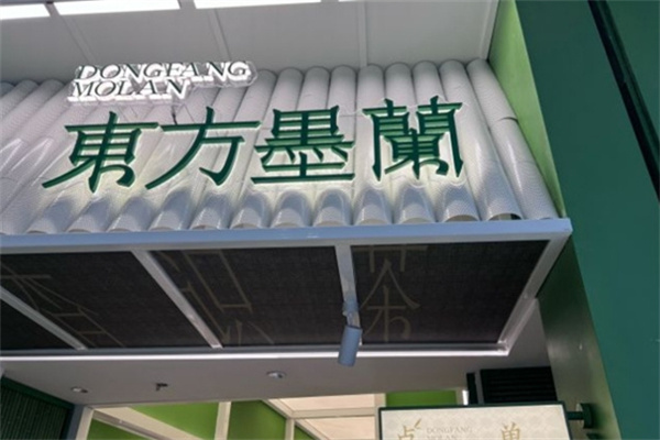 东方墨兰奶茶