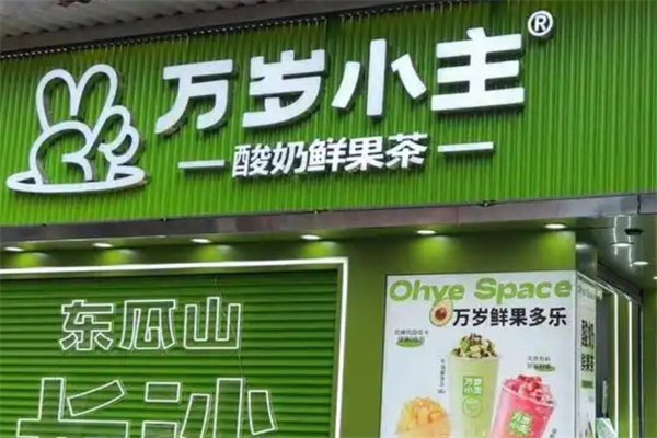 万岁小主奶茶