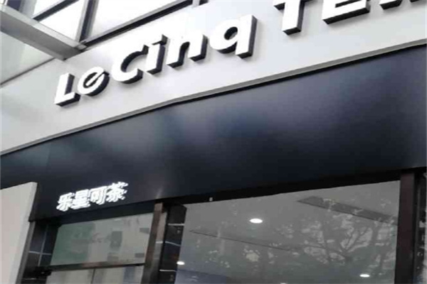 乐星可茶奶茶