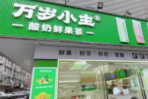 万岁小主奶茶