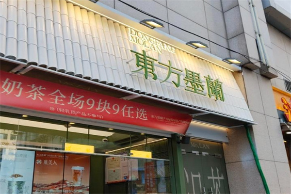 东方墨兰奶茶