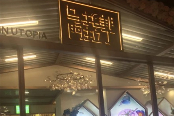 乌托邦阿拉丁奶茶
