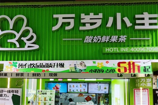 万岁小主奶茶