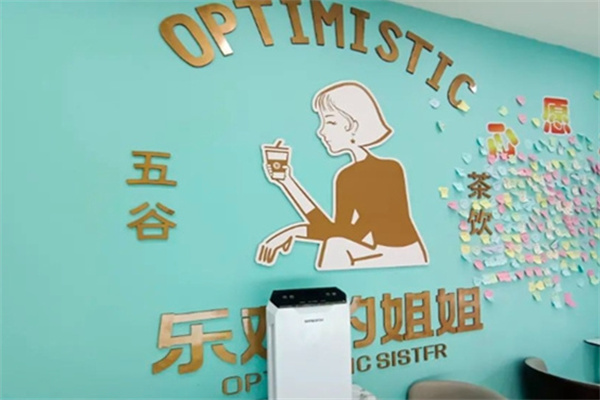 乐观的姐姐奶茶