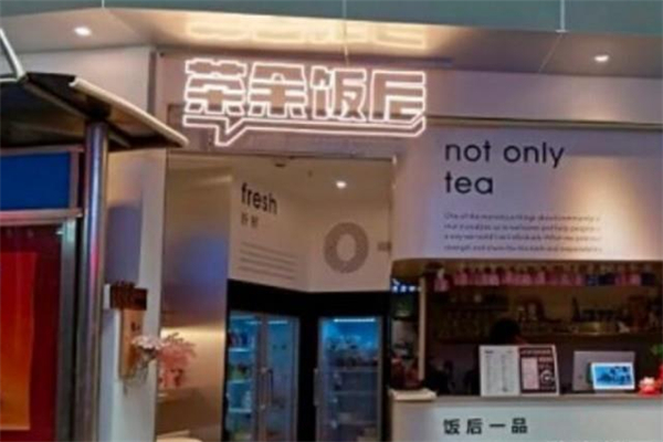 茶余饭后奶茶 茶余饭后奶茶