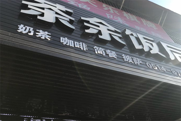 茶余饭后奶茶加盟条件是什么?条件人性化，起步零压力