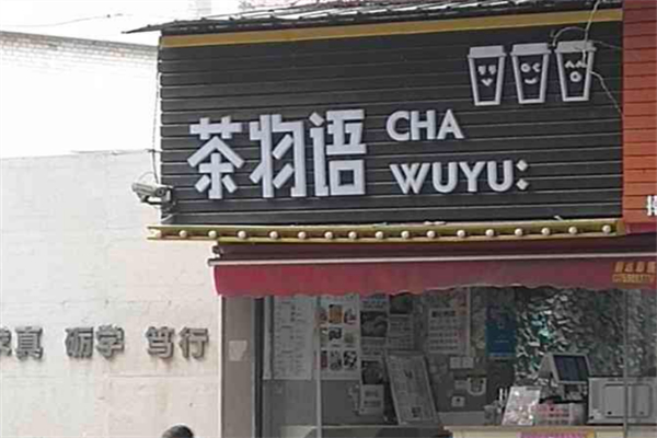 茶物语连锁奶茶 茶物语连锁奶茶