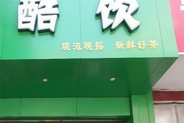 酷饮饮品