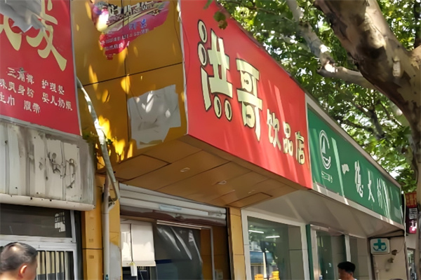 洪哥饮品