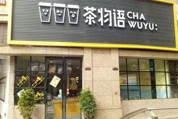 茶物语连锁奶茶 茶物语连锁奶茶