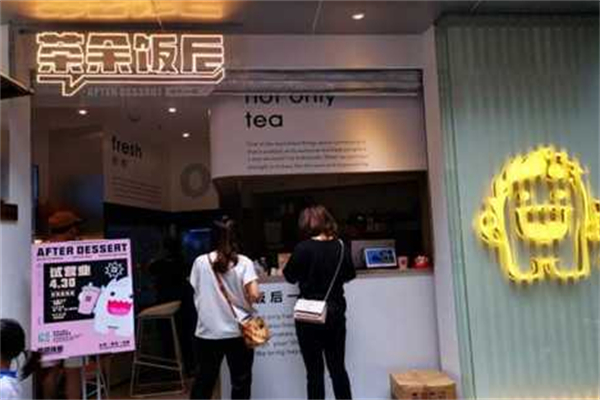茶余饭后奶茶 茶余饭后奶茶