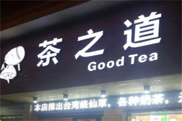 茶之道奶茶