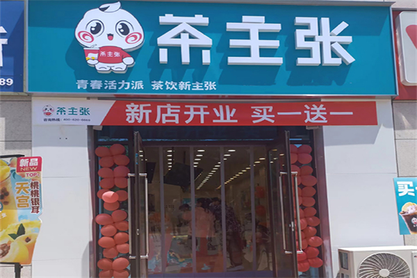 茶主张奶茶