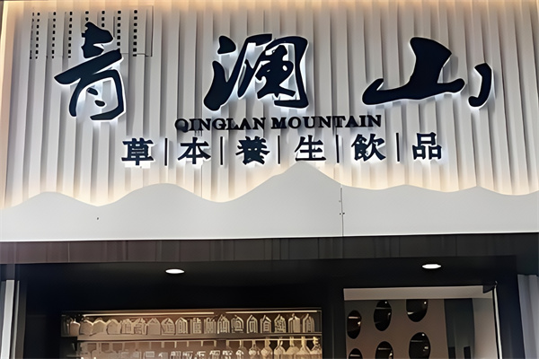 青澜山草本饮品