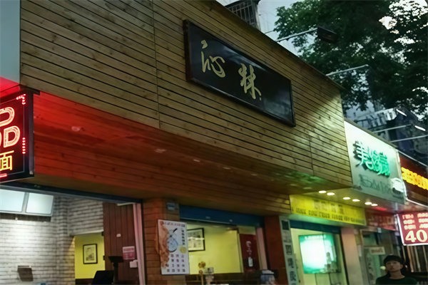 沁林特色饮品