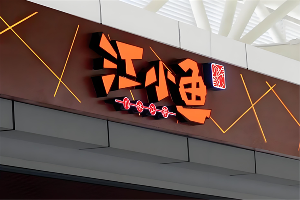 江小鱼石斑鱼火锅