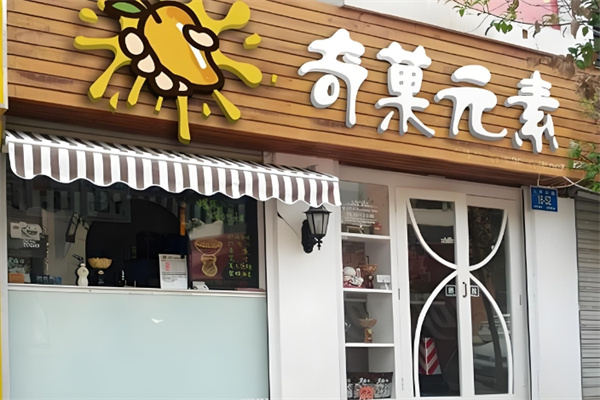 奇菓元素饮品